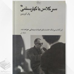 تصویر سر کلاس با کیارستمی Lessons with Kiarostami