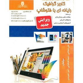 تصویر کتاب کاربر گرافیک رایانه ای با فتوشاپ علی شجاعی نقش آفرینان طنین بابکان 