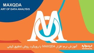 تصویر آموزش MAXQDA (مکس کیو دی ای) با رویکرد روش تحقیق کیفی 