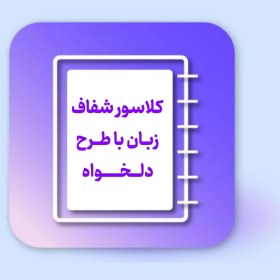 تصویر کلاسور شفاف زبان سایز آ۴ 