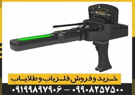 تصویر فلزیاب شعاع زن گلد لجند 