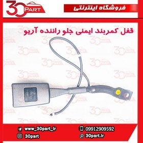 تصویر قفل کمربند ایمنی جلو راننده آریو و V5 