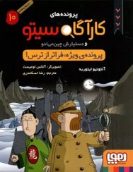 تصویر کتاب پرونده ویژه فراتر از ترس جلد ۱۰ کارآگاه سیتو نشر هوپا 