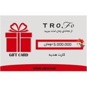 تصویر کارت هدیه ۵ میلیون تومانی خرید محصولات تروفو 