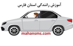تصویر آموزش رانندگی استان فارس 