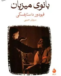 تصویر کتاب بانوی میزبان فیودور داستایفسکی نشر ماهی (جیبی) 