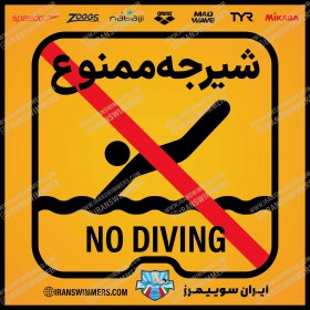 تصویر تابلو ایمنی شیرجه ممنوع«2» ا No diving sign No diving sign