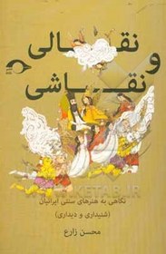 تصویر نقالی و نقاشی: نگاهی به هنرهای سنتی ایرانیان (شنیداری و دیداری) نقالی و نقاشی: نگاهی به هنرهای سنتی ایرانیان (شنیداری و دیداری)