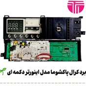 تصویر برد کرال پاکشوما مدل اینورتر دکمه ای 