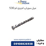 تصویر میل سوپاپ هوا ام وی ام ۵۳۰ وx33 