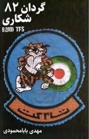 تصویر گردان 82 شکاری 