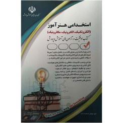 تصویر استخدامی هنرآموز؛ الکتروتکنیک، الکترونیک، مکاترونیک(کتاب موفقیت در آزمون های استخدامی) 