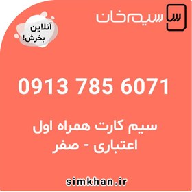 تصویر سیم کارت همراه اول صفر شماره 6071 785 0913 