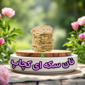 تصویر نان سکه ای کچاپ(150گرم) 