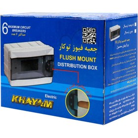 تصویر جعبه فیوز توکار 6 عددی خیام الکتریک Khayam Electric F6 17*14cm khayam Electric F6 fuse box