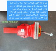 تصویر گیره رو میزی فولادی 120 ابزار سازان آریاوش 