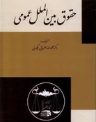 تصویر دانلود کتاب حقوق بین الملل عمومی 1 دکتر بیگدلی + نمونه سوالات امتحانی با جواب 