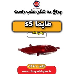 تصویر چراغ مه شکن عقب راست هایما s5 اتوماتیک 6 سرعته 