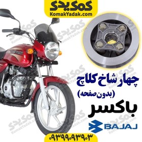 تصویر چهارشاخ کلاچ خالی بدون صفحه موتورسیکلت باکسر Boxer برند کوکما COOKMA 