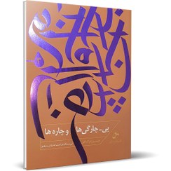 تصویر بی-چارگی و چاره ها (3) - این در خانۀ یار است که باز است هنوز 