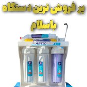 تصویر دستگاه تصفیه آب 6مرحله ی Artec (6فیلتره)اقتصادی بهترین قیمت و کیفیت درکل ایران 