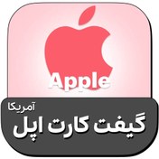 تصویر گیفت کارت آیتونز اپل با تحویل آنی 