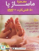 تصویر کتاب بسته فلش کارت معجزه ماساژ پارفلکسولوژیهمراه با دی وی دی 50عددیباجعبه - اثر اسکای الکساندر 