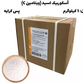 تصویر آسکوربیک اسید (ویتامین C) زیبو گرید غذایی 1KG پس کرایه 