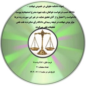 تصویر نمونه دادنامه حقوقی در خصوص شهادت - دادگاه حسب درخواست خواهان، باید شهود مندرج استشهادیه پیوست دادخواست را احضار و از آنان تحقیق نماید، در غیر این صورت و به شرط مؤثر بودن شهادت در نتیجه رسیدگی دادگاه رأی صادره به علت نقص تحقیقات نقض می¬گردد 