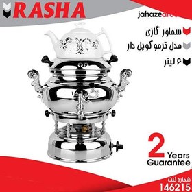 تصویر سماور گازی مدل ترموکوبل دار RASHA 