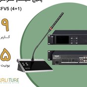 تصویر پکیج سیستم کنفرانس 9 نفره با قابلیت رای گیری (1+4) CFV5 