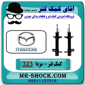 تصویر کمک فنر عقب مزدا 323 مدل (F) برند ساخت چین 