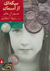 تصویر معرفی و دانلود کتاب سکه‌ای از آسمان 