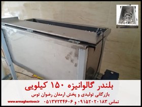 تصویر بلندر گالوانیزه 150 