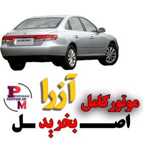 تصویر موتور آزرا کامل با حک شماره قانونی 