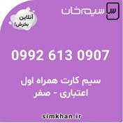 تصویر سیم کارت همراه اول صفر شماره 0907 613 0992 