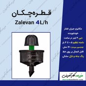 تصویر قطره چکان پرسی دبی8 لیتر در ساعت مدل زالوان - بسته 500 عددی 