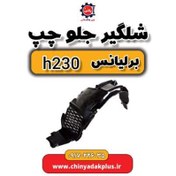 تصویر شلگیر جلو چپ برلیانس 230 