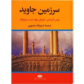 تصویر کتاب سرزمین جاوید اثر جمعی از نویسندگان نشر نگاه 4 جلدی مترجم ذبیح الله منصوری وزیری سلفون