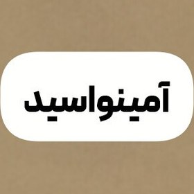 تصویر آمینواسید ضدشوک و تنش گیاهان 