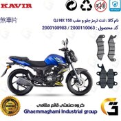 تصویر پک اقتصادی لنت ترمز جلو و عقب موتور سیکلت کد 1009309 مناسب برای کیوجی ان ایکس QJ MOTOR NX 150 کویر موتور 