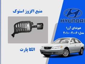 تصویر منبع اگزوز هیوندای آزرا استوک 2008 تا 2010 