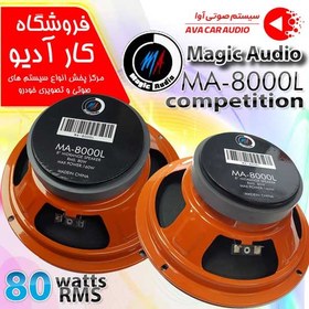 تصویر میدرنج ۸ اینچ خودرو مجیک آدیو (Magic Audio) مدل MA-8000L(تک عددی) Midrange 8 Inch MagicAudio MA-8000L