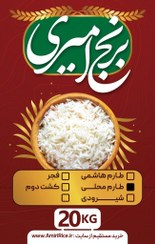 تصویر برنج طارم محلی (بینام) 20 کیلویی 