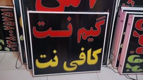 تصویر تابلو گیم نت کافی نت 80 در 70 