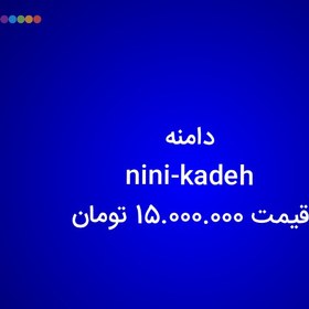 تصویر دامنه nini-kadeh.ir 