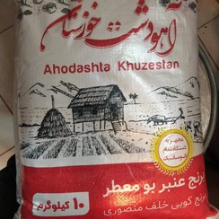 تصویر برنج امسالی عنبر بو بسیار اعلا محصول آهو دشت خوزستان 