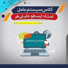 تصویر کلاس آفلاین آموزش سیستم عامل (درس + نکته و تست) 