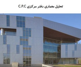 تصویر پاورپوینت تحلیل معماری دفتر مرکزی C.P.C 