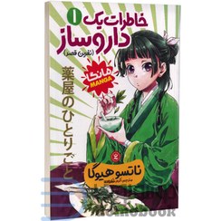 تصویر کتاب خاطرات یک داروساز جلد ۱ اثر ناتسو هیوگا انتشارات نگاه آشنا 